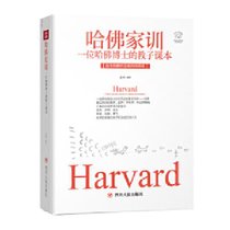 哈佛家训一位哈佛博士的教子课本