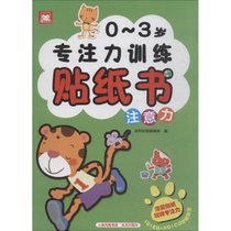 【新华书店】0~3岁专注力训练贴纸书（注意力）