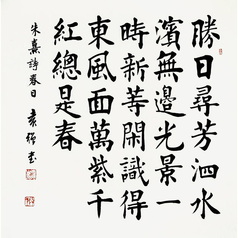 【国之美艺术品书法图片】袁强 春日> 书法 楷书 朱熹 斗方图片大全