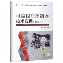 可编程序控制器技术应用(西门子十三五职业院校工业机器人专业新形态规划教材)
