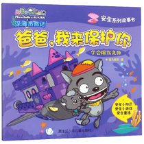 爸爸我来保护你(学会擦伤急救)/安全系列故事书/喜羊羊与灰太狼之深海历险记