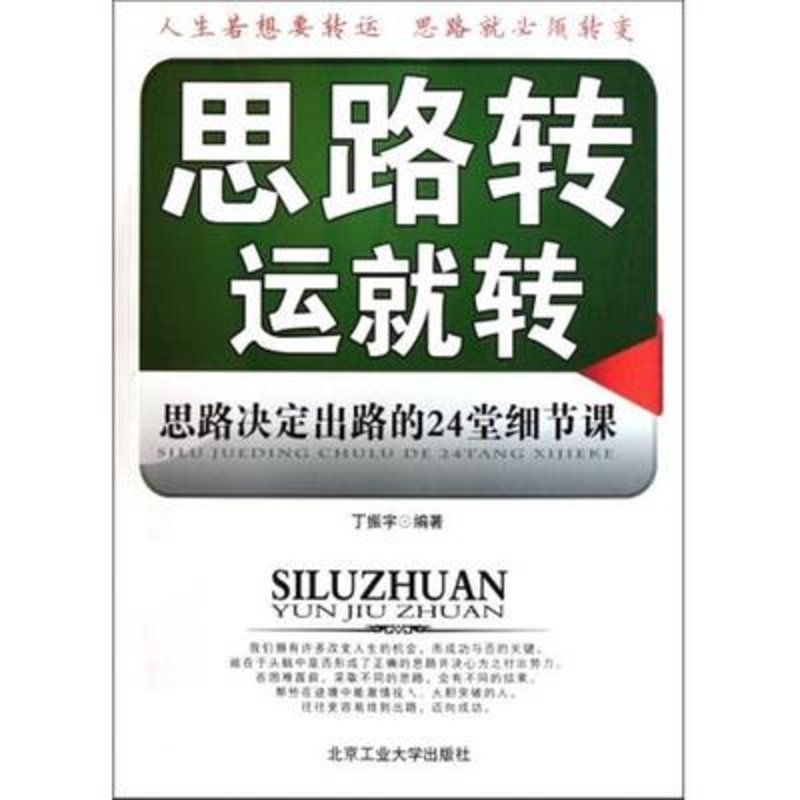 思路转运就转(思路决定出路的24堂细节课)图书