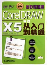 CorelDRAW X5实战从入门到精通(附光盘全彩超值版)/设计师梦工厂