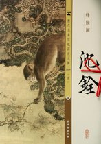 沈铨蜂猴图/历代名画宣纸高清大图