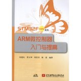 【新华书店】STM32F10X系列ARM微控制器入门与提高