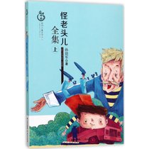 【新华书店】盛世中国:原创儿童文学大系?怪老头儿全集（上）