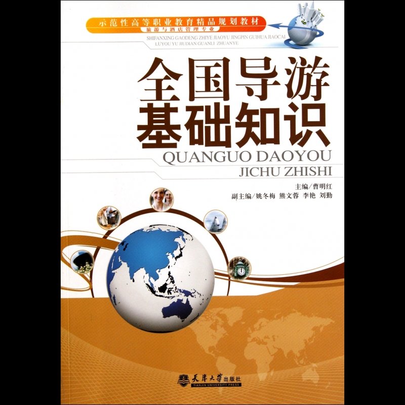 全國導遊基礎知識(旅遊與酒店管理專業示範性高等職業教育精