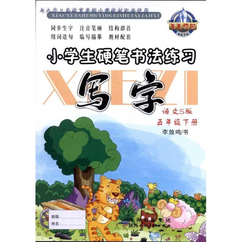 小学生硬笔书法练习·写字5下null