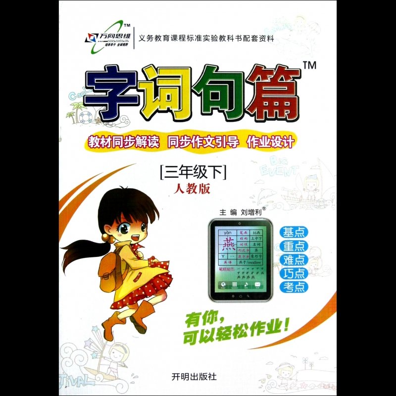 《字词句篇(3下人教版)》图片()【简介|评价|摘要|在线阅读】-国美