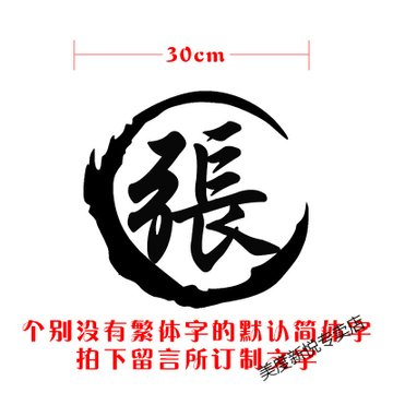 定制车贴姓氏名字百家姓姓名中文字汽车反光个性贴纸(30cm 黑色 单张)