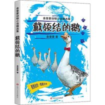 【新华书店】金曾豪动物小说精选集•戴领结的鹅