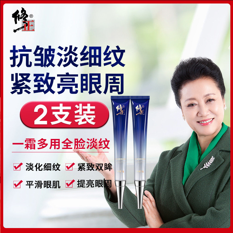 修正多效紧致修护眼霜25g送修正眼部精华液提拉紧致淡化细纹2支装