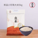 袁米海水稻小珍珠香米5kg 10斤真空包装粳米