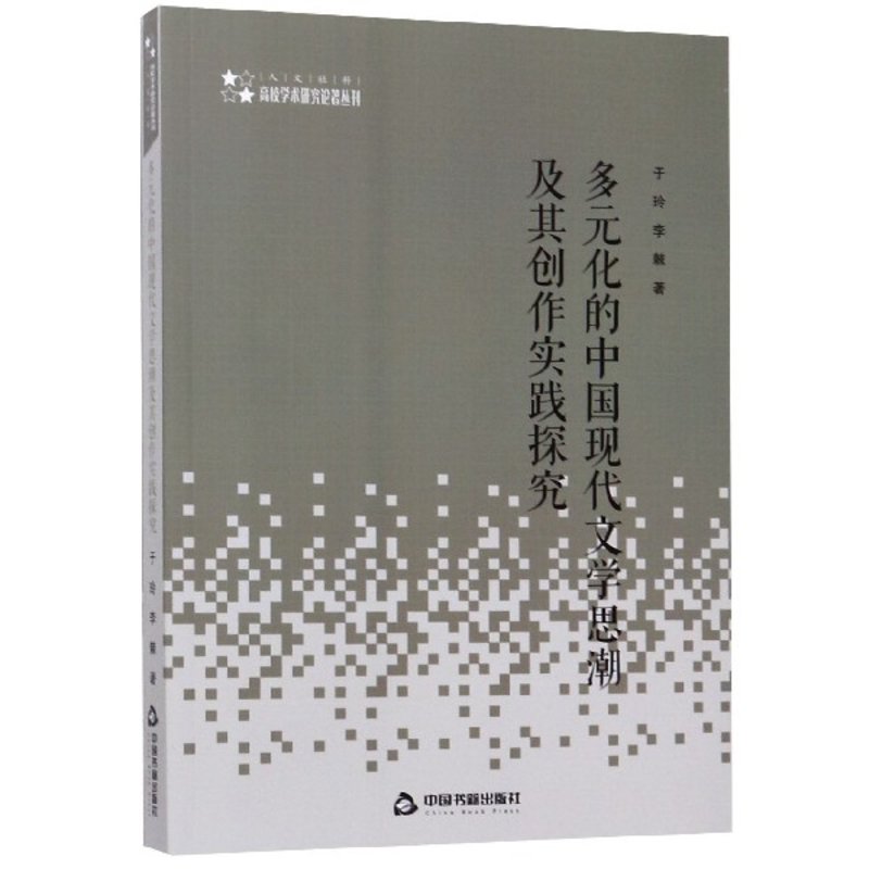 多元化的中国现代文学思潮及其创作实践探究 高校学术研究论著丛刊【图片 价格 品牌 报价】-国美