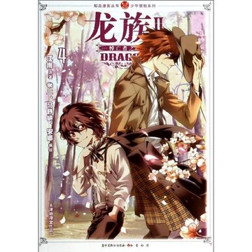 龙族Ⅱ(4)/江南作品:少年冒险系列