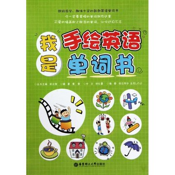 我是手绘英语单词书