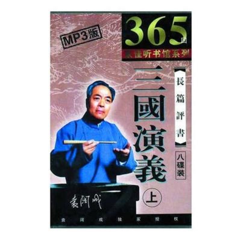 家佳听书馆系列:三国演义(上)袁阔成长篇评书365回 (8mp3)道听途说