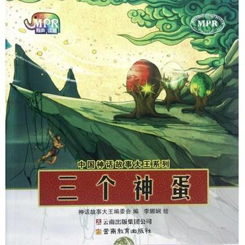 三个神蛋/中国神话故事大王系列