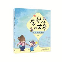 仓鼠兄弟闯世界幼儿启蒙童话
