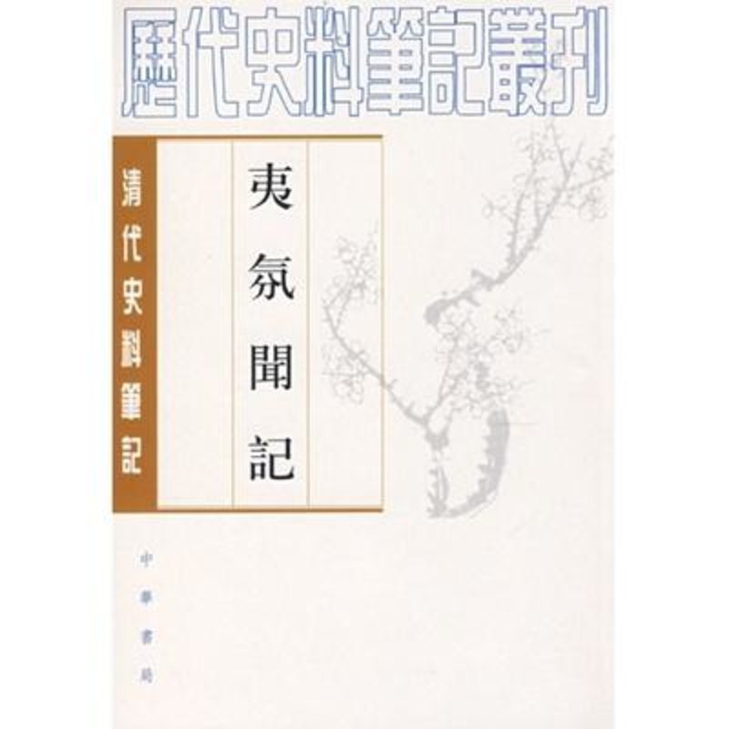 《夷氛闻记》图片(邵循正【简介|评价|摘要|在线阅读-国美新华文轩