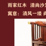 雨家新中式红木沙发(单人座 组合)