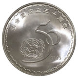【珍源藏品】1995年联合国成立50周年纪念币(粉红色)