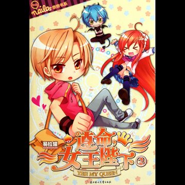 遵命女王陛下(2)/奈奈书系