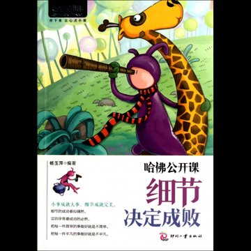 哈佛公开课细节决定成败心灵咖啡