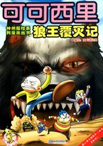 可可西里狼王覆灭记/神州探险系列漫画丛书