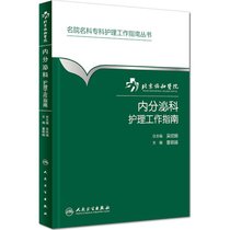 【新华书店】北京协和医院内分泌科护理工作指南