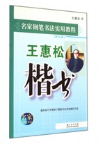 王惠松楷书(第3版名家钢笔书法实用教程)