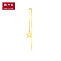 周大福17916系列星22K金耳钉耳线(单只)E122412