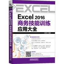 【新华书店】Excel2016商务技能训练应用大全