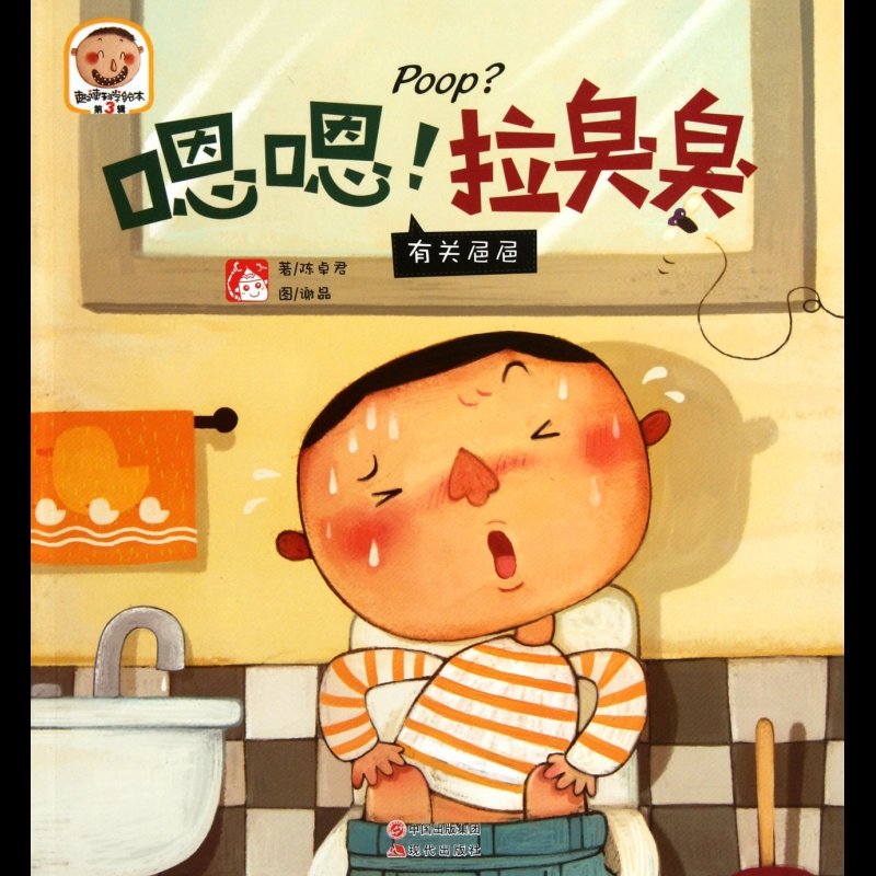 嗯嗯拉臭臭(有关■■)/趣读科学绘本