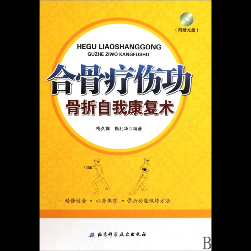 合骨疗伤功(附光盘骨折自我康复术)(精)图片【图片 价格 品牌 报价】