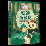 探秘熊猫王国/安迪历险记