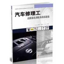 【新华书店】汽车修理工不错强化训练及模拟题集