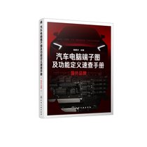 【新华书店】国外品牌:汽车电脑端子图及功能定义速查手册