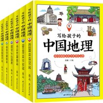 写给孩子的中国地理(6卷本)