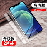 【2片】苹果12钢化膜 iphone12pro手机膜 苹果12pro钢化玻璃 前膜 高清高透 贴膜 手机保护膜