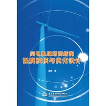 【新华书店】风电机组塔筒结构强度校核与优化设计