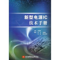 【新华书店】新型电源IC技术手册