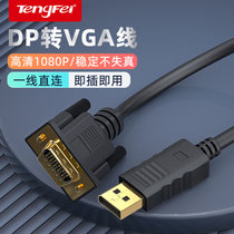 腾飞 DP转VGA转换线DisplayPort转VGA公对公转接线电脑显卡投影仪显示器高清视频连接线 单向传输 1米(1米)