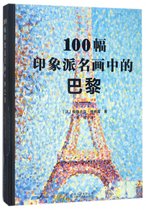 100幅印象派名画中的巴黎(精)