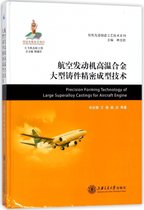 航空发动机高温合金大型铸件精密成型技术(精)/民机先进制造工艺技术系列