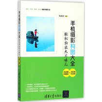 【新华书店】手机摄影构图大全：轻松拍出大片味儿:200种构图解密