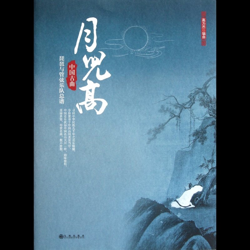 月儿高(中国古曲琵琶与管弦乐队总谱)