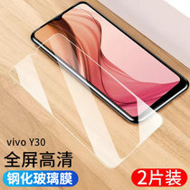 【2片】vivoy30钢化膜 VIVO Y30 钢化玻璃膜 手机膜 防爆膜 高清膜 手机贴膜 高清高透 前膜 手机保护膜