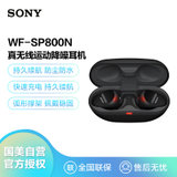 索尼（SONY）WF-SP800N 真无线降噪 运动耳机 支持重低音 跑步健身 IP55防汗防水 黑色
