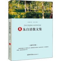 大家天天读•朱自清散文集